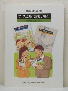 北■ アイヌ民族:歴史と現在 未来を共に生きるために 教師用指導書 アイヌ文化振興・研究推進機構