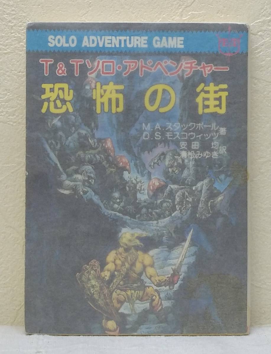 2023年最新】Yahoo!オークション -社会思想社 ゲームブックの中古品