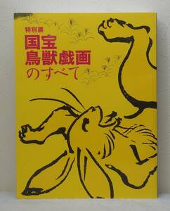 ア■ 国宝鳥獣戯画のすべて 特別展 National treasure Frolicking Animals NHK NHKプロモーション 朝日新聞社