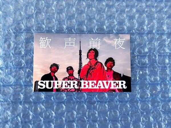 [SUPER BEAVER『歓声前夜』先着購入特典ステッカー] スーパービーバー