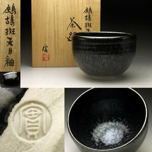 【余韻】　京焼 清水焼 坂田 実 『 鷓鴣斑天目釉 茶碗』★華道具 無傷美品 栞 共箱＜同梱可＞