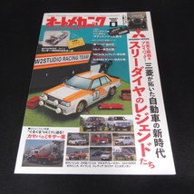 美品★雑誌 『オートメカニック 2022年8月号』 ■送120円 歴史をつくった三菱車/ ランサー1800GSRターボ ペーパークラフト綴じ込み○_画像1