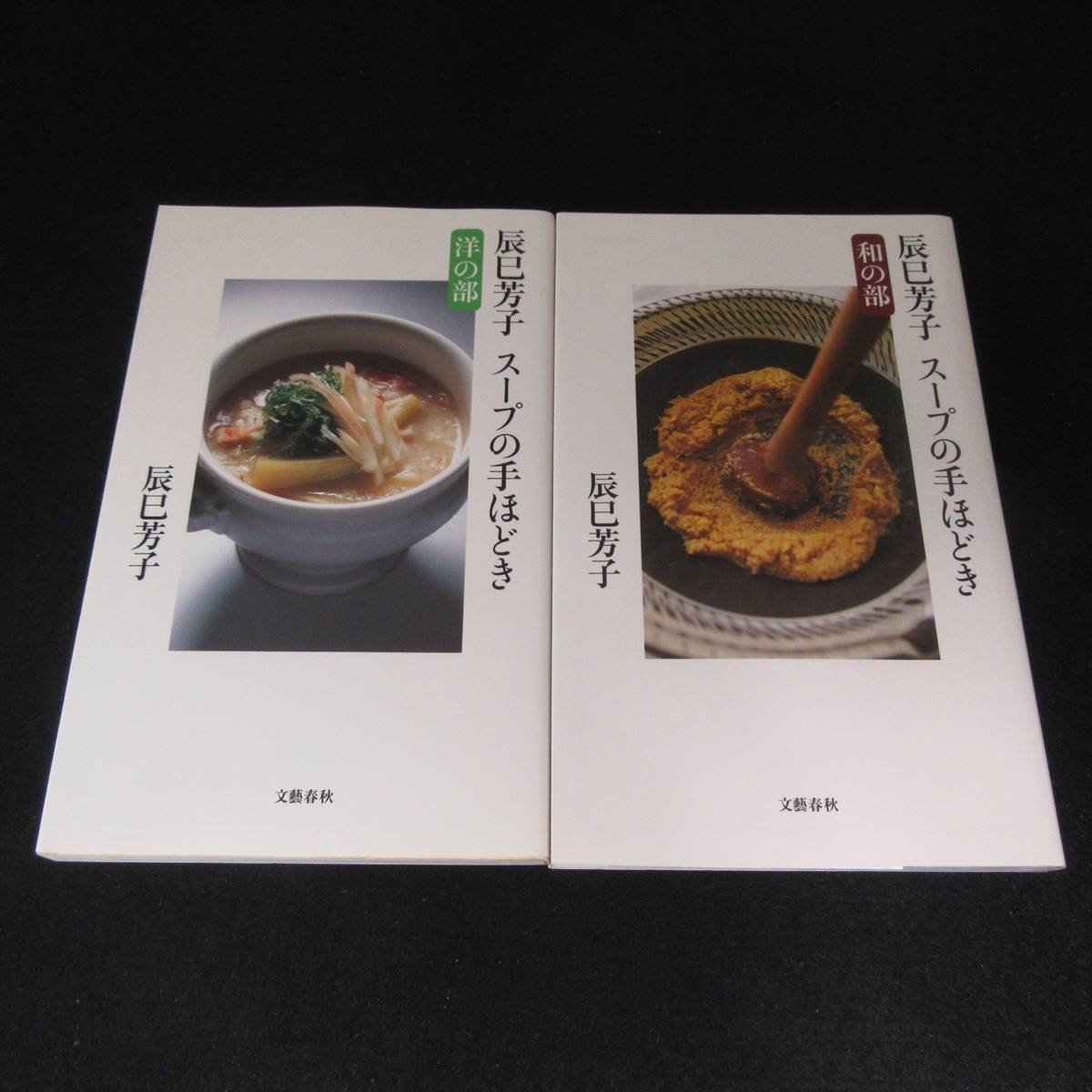 辰巳芳子 スープの手ほどき 和の部 洋の部 2冊まとめて 帯付き