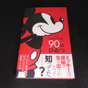 美品★本 『Disney ミッキーマウス 90のひみつ』 ■送120円 小宮山みのり　講談社　2022刊　ディズニー好きなら知っておきたい！○