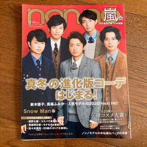 雑誌nonno ノンノ 2020年2月号 (表紙:嵐)