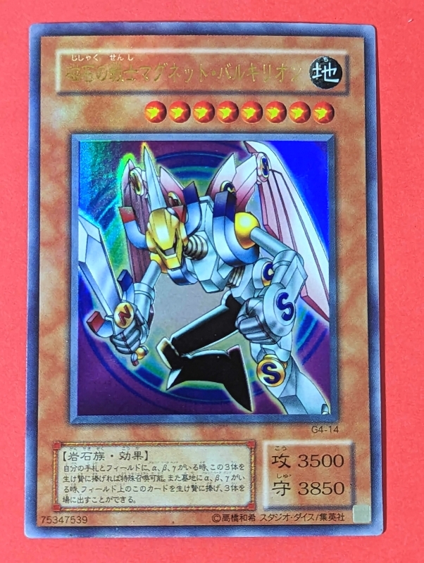 遊戯王 希少美品 磁石の戦士マグネット・バルキリオン パラレル G4-14