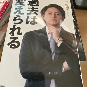 過去は変えられる 三崎優太／著