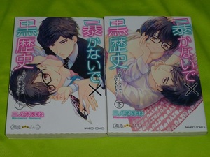 ★暴かないで×黒歴史 ～エリートさんと元アイドル～ ★二ノ前あまね★上下巻セット★送料112円