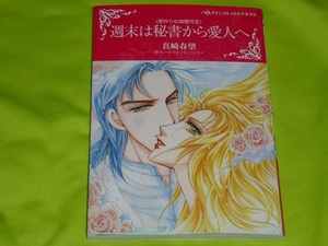 ★ハーレクインコミックス★週末は秘書から愛人へ　＜罪作りな御曹司　Ⅲ＞★真崎春望★送料112円