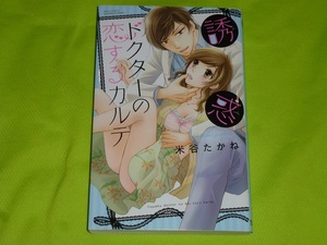 ★誘惑ドクターの恋するカルテ★米谷たかね★送料112円