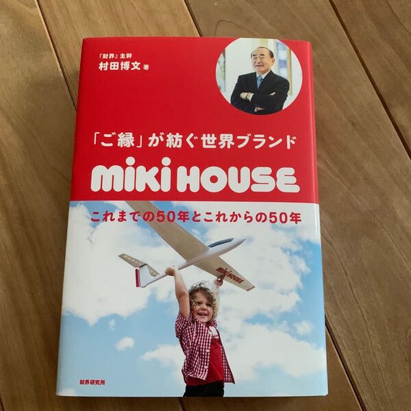 「ご縁」が紡ぐ世界ブランドmiki HOUSE これまでの50年とこれからの50年 村田博文/著