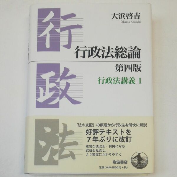 行政法総論 （行政法講義　１） （第４版） 大浜啓吉／著