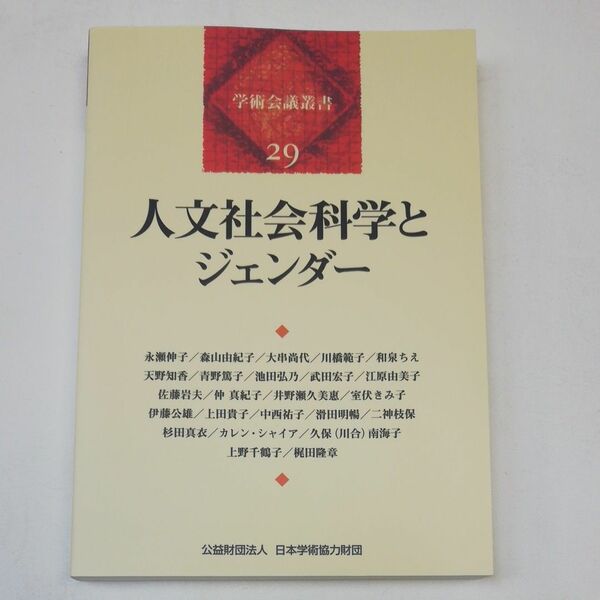 学術会議叢書29 人文社会科学とジェンダー