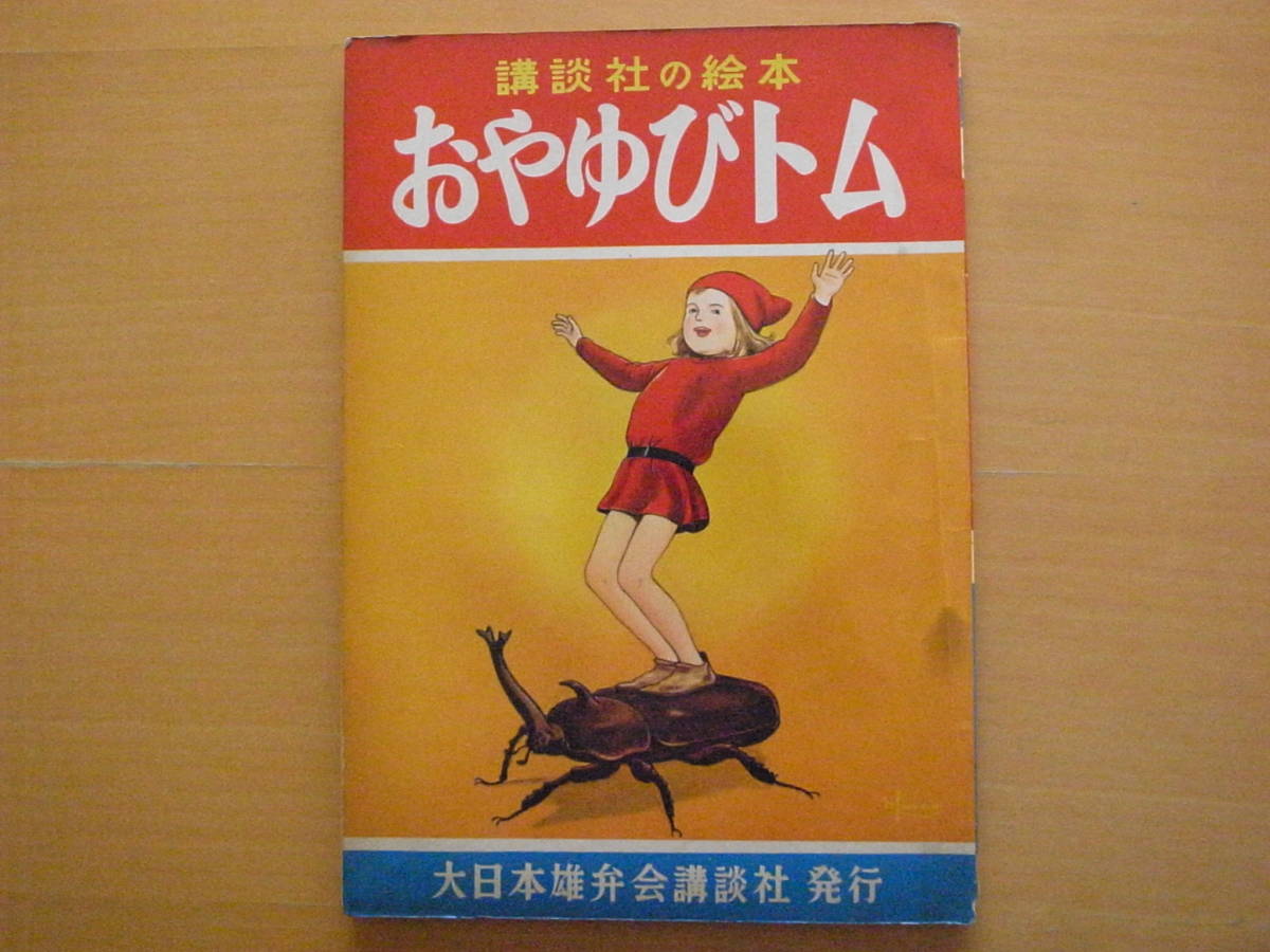 2025年最新】Yahoo!オークション -大日本雄弁会講談社(児童書 2025年最新】Yahoo!オークション -大日本雄弁会講談社(児童書