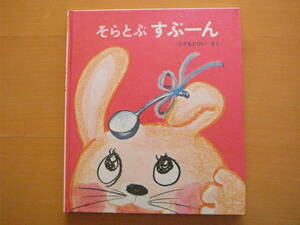 そらとぶすぷーん/ささもとけい/笹本桂生/1979年13刷/昭和レトロ/ウサギ/クマ/ブタ/ネコ/ネズミ/動物/空飛ぶスプーン/オールド絵本