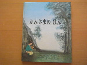 かみさまのほん/世界傑作絵本シリーズ・アメリカの絵本/フローレンス・メアリ・フィッチ/レオナード・ワイスガード/谷川俊太郎/1974年8刷