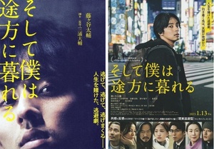 ・そして僕は途方に暮れる 　映画チラシ　2種　藤ヶ谷太輔/前田敦子/野村周平/香里奈/原田美枝子/豊川悦司　2023年１月　邦画　フライヤー 