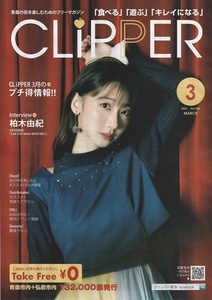 ●柏木由紀　表紙　地域限定誌　クリッパー　2021年3月号　CAN YOU WALK WITH ME??　インタビュー掲載　非売品冊子　A4（検：切り抜き）