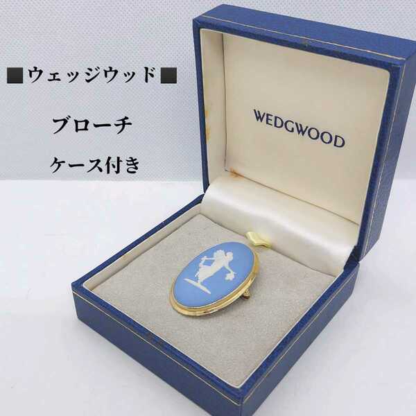 ケース付き　ウェッジウッド　WEDGWOOD　ジャスパー ブルー ブローチ ヴィーナス