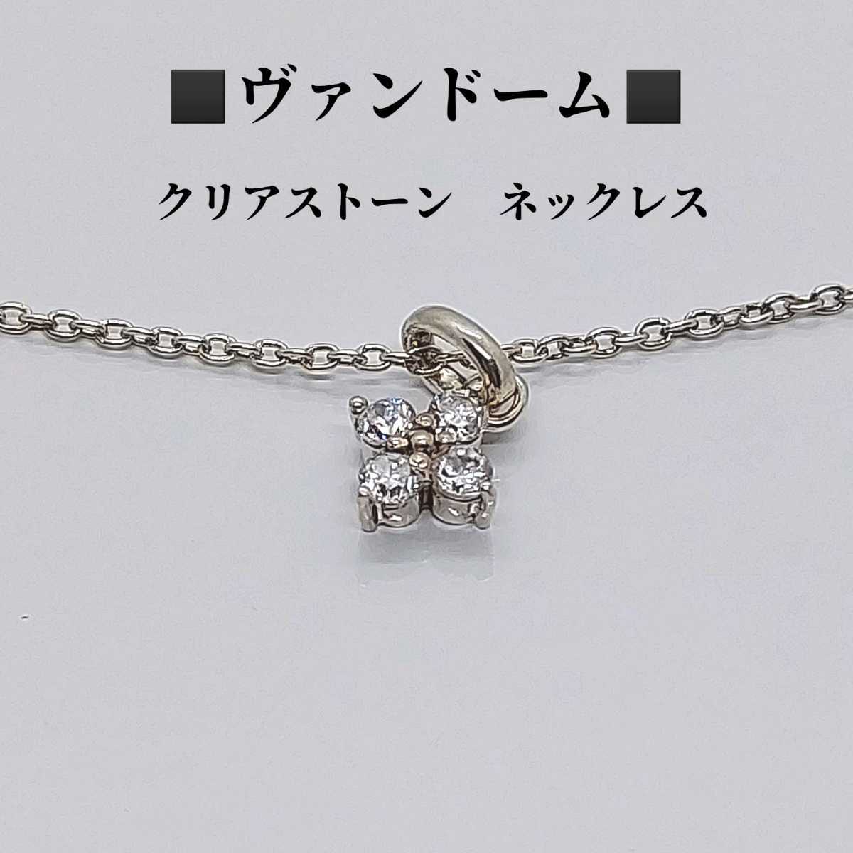 ヴァンドーム ネックレス シルバーの値段と価格推移は?|10件の売買