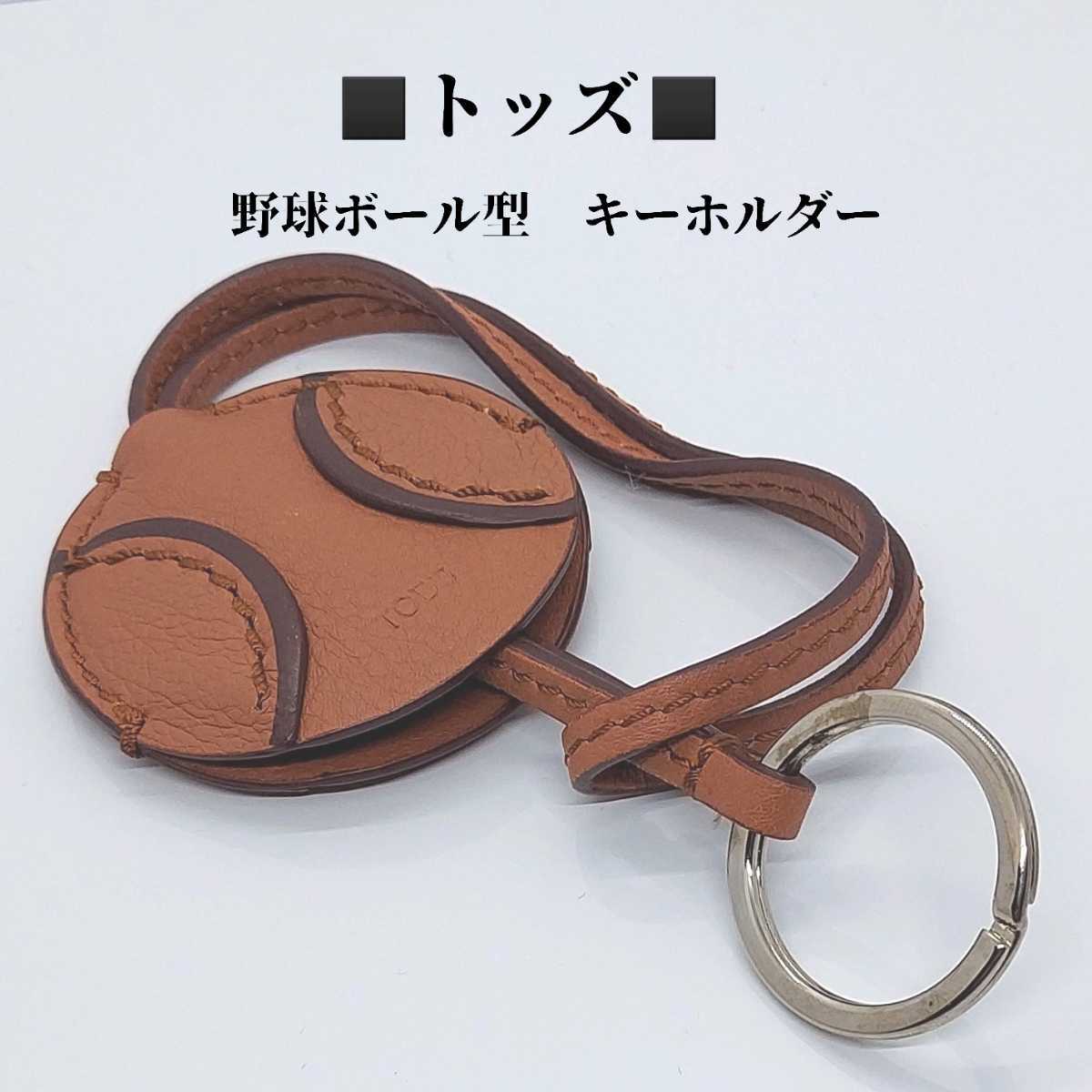 SALE/100%OFF】 新品 TOD'S トッズ タッセル チャーム キーリング