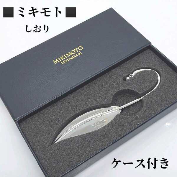 箱、説明書付き　ミキモト　MIKIMOTO　ブックマーカー　しおり　シルバーカラー