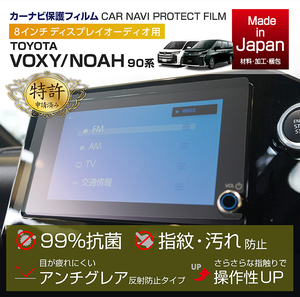 トヨタ ノア/ヴォクシー 【型式：90系（年式：R4.1～）】 8インチディスプレイオーディオ 保護フィルム ナビフィルム