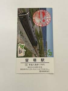 ご当地入場券【留萌駅】応募券無 JR 北海道 留萌：るもい