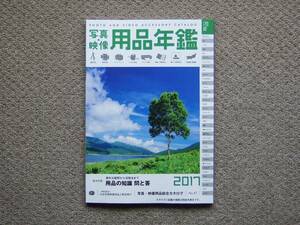 【カタログのみ】写真映像用品年鑑2017 検 Nikon 富士フイルム ベルボン スリック ハスキー コメット コーワ セコニック 東洋リビング