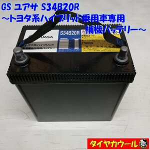 ◆本州・四国は送料無料◆ GS ユアサ S34B20R バッテリー トヨタ系ハイブリッド乗用車専用 補機バッテリー 1ケ 12V ＜中古＞