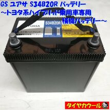 ◆本州・四国は送料無料◆ GS ユアサ S34B20R バッテリー トヨタ系ハイブリッド乗用車専用 補機バッテリー 1ケ 12V ＜中古＞_画像1