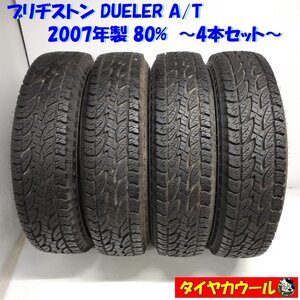 ◆本州・四国は送料無料◆ ＜訳アリ特価！ 希少！ ノーマル 4本＞ 175/80R16 ブリヂストン DUELER A/T 2007年製 80% ジムニー