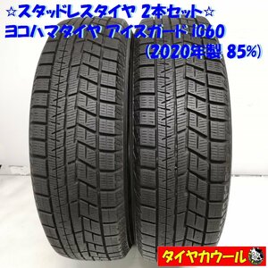 ◆本州・四国は送料無料◆ ＜スタッドレス 2本＞ 175/65R15 ヨコハマタイヤ アイスガード iG60 2020年製 85% アクア