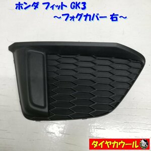 ◆全国送料無料◆ ホンダ フィット GK3 純正 FIT フォグカバー 右 1ケ 71103-T5A-00