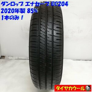 ◆本州・四国は送料無料◆ ＜ノーマルタイヤ 1本＞ 175/70R14 ダンロップ エナセーブ EC204 2020年 85% カローラ ポルテ シエンタ