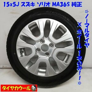 ◆本州・四国は送料無料◆ ＜ノーマル X ホイール 1本＞ 165/65R15 ダンロップ エナセーブ EC204 15x5J スズキ ソリオ MA36S 4H -100