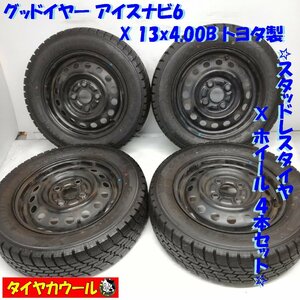 ◆本州・四国は送料無料◆ ＜スタッドレス & ホイール 4本＞ 155/65R13 グッドイヤー '16 95％ 13x4.00B トヨタ製 4H -100 軽自動車