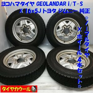 ◆配送先指定アリ◆ ＜希少！ ノーマル・ホイール 4本＞ 185/85R16 LT ヨコハマタイヤ 2012年 16x5J トヨタ ジムニー 5H -139.7