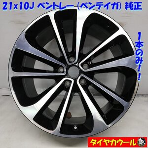 ◆本州・四国は送料無料◆ 高級！ 希少品！ 21X10J ベントレー ベンテイガ 純正 5H -130 36A601025 BENTLEY Bentayga 1本のみ