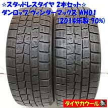 ◆本州・四国は送料無料◆ ＜訳アリ特価！ 希少スタッドレス 2本＞ 195/45R16 ダンロップ ウィンターマックス WM01 70％ '14 マーチ_画像1