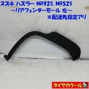 ◆配送先指定アリ◆ ハスラー MR52S MR92S リアフェンダーモール 左 77261-59S0 1ケ アーチモール ～本州・四国は送料無料～