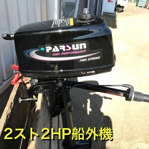 PARSUN パースン 船外機T2CBMS 2スト免許不要２馬力エンジン　ボート