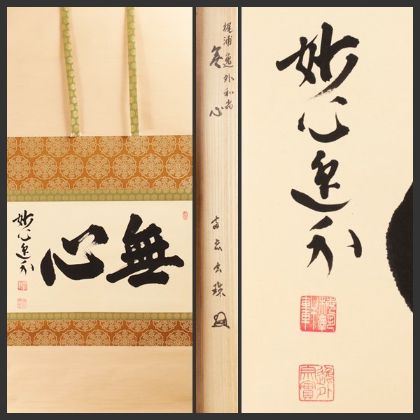 2022新作 茶道具 No3 sanvicente.gov.py 茶掛 掛軸 掛け軸 軸 楚宗猷道