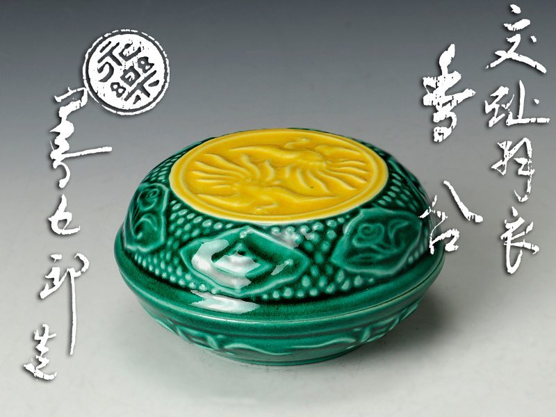 ヤフオク! -「永楽 交趾」の落札相場・落札価格
