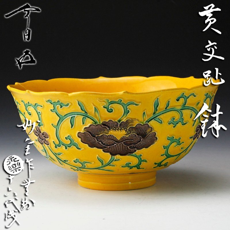 110 菓子鉢 黄交趾 鳳凰に桐絵・ 永楽 妙全作 美術品 陶芸 美術品 陶芸