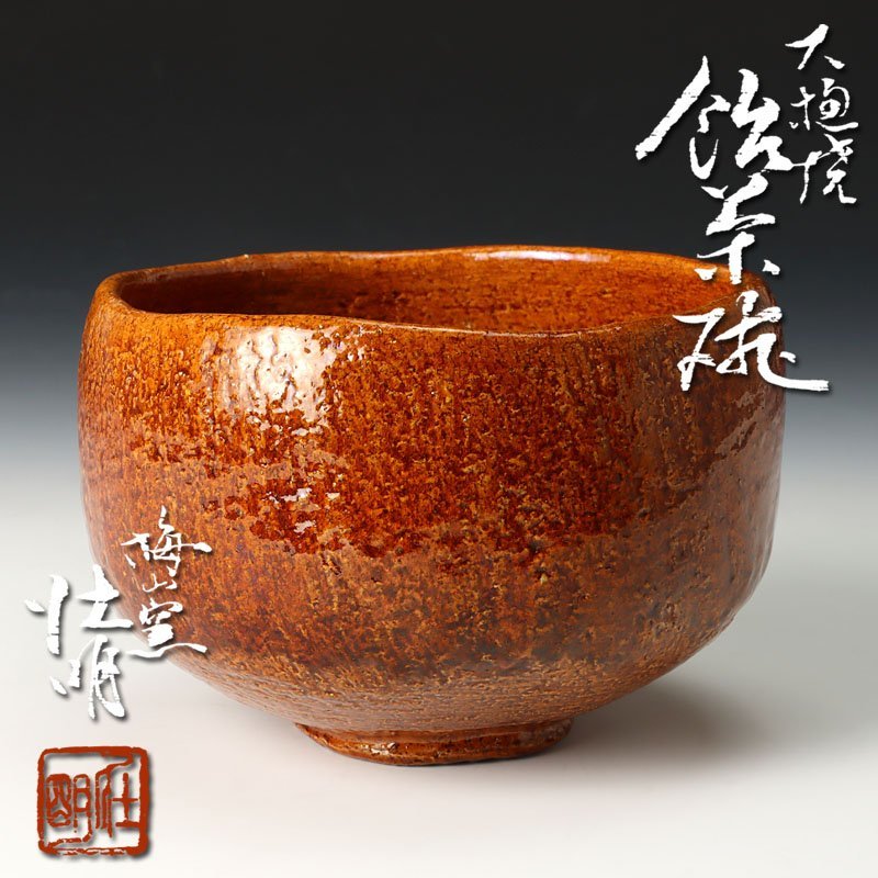 定期入れの 大樋焼 長楽造 大樋焼 飴釉 茶碗二客 抹茶碗 茶道具 です