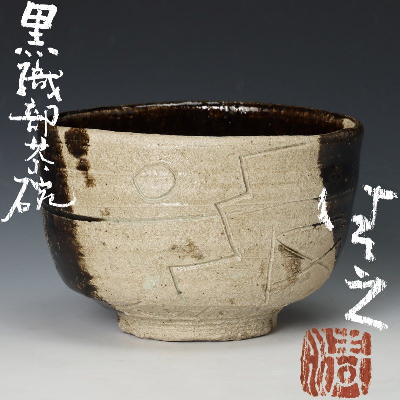 大阪スペシャル 26『織部焼 菖蒲 抹茶茶碗』 /骨董品 茶道具 古美術