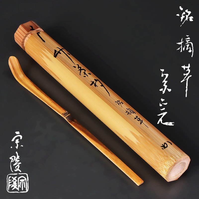 ヤフオク! -「宗完 茶杓」(アンティーク、コレクション) の落札相場
