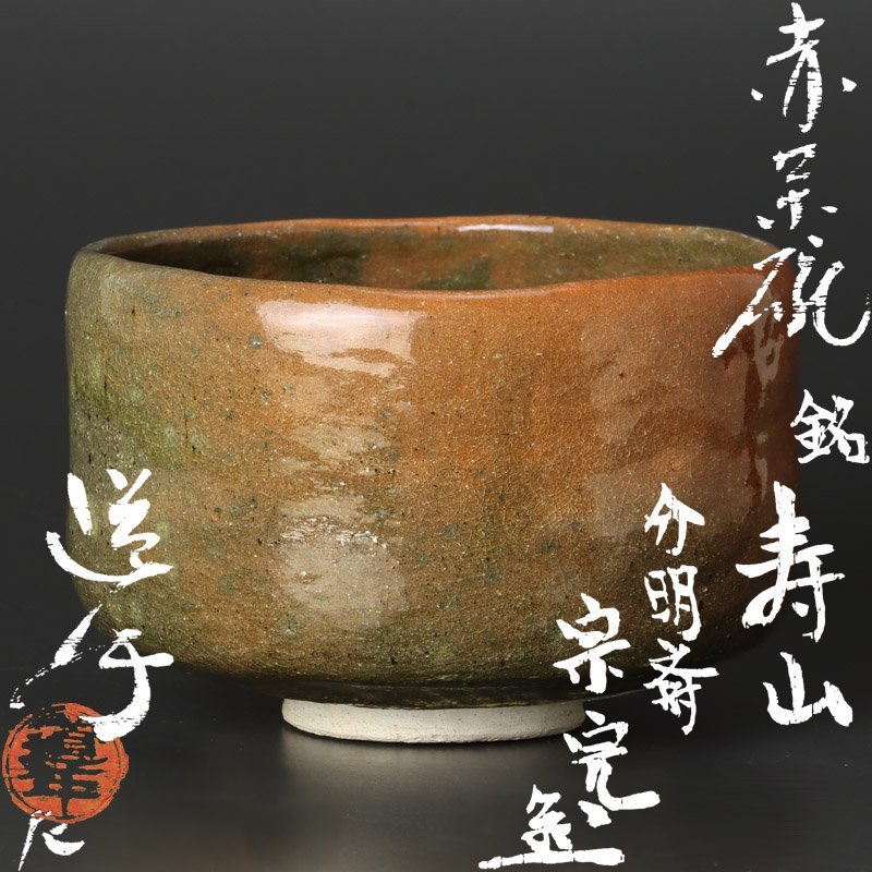 全てのアイテム 黒楽茶碗 中村道年作 初代 八事窯 一休庵 茶道具 茶碗