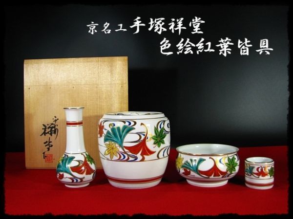 茶道具 皆具 染付金襴手 平安 景雲 水指 杓立 蓋置 建水 | charcas.gob.mx